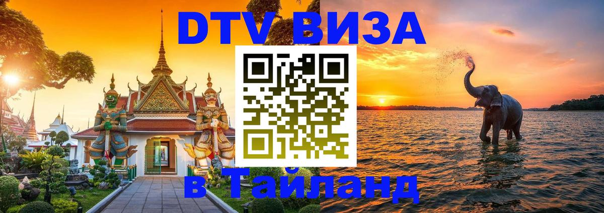 Оформить DTV визу в Тайланд 